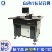 全自动钻孔机