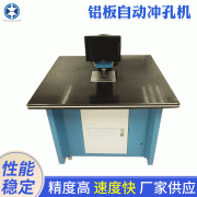 自动冲孔机