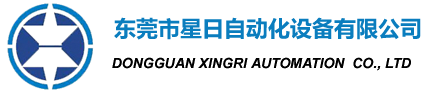 东莞市星日自动化设备有限公司